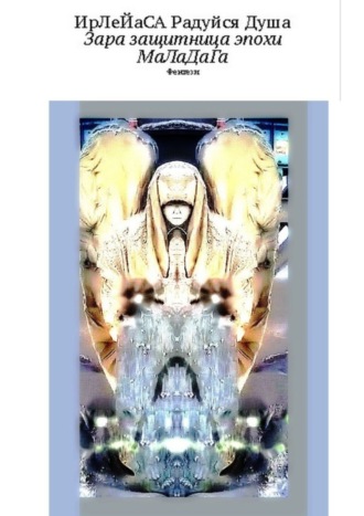 Зара – защитница эпохи МаЛаДаГа