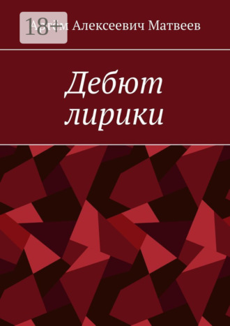 Дебют лирики