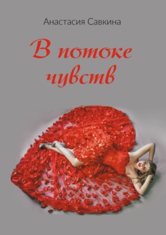 В потоке чувств