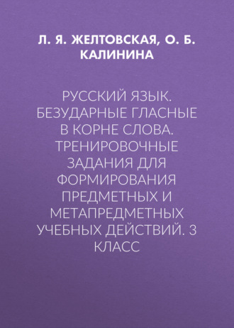 Русский язык. Безударные гласные в корне слова. Тренировочные задания для формирования предметных и метапредметных учебных действий. 3 класс