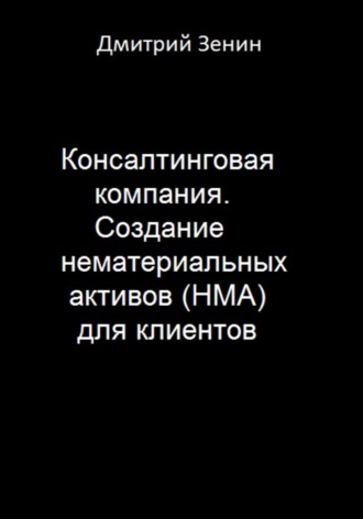 Консалтинговая компания. Создание нематериальных активов (НМА) для клиентов
