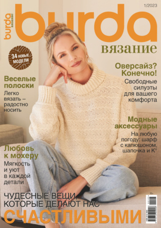 Burda вязание №1/2023