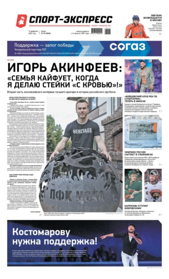 Спорт-экспресс 28-2023