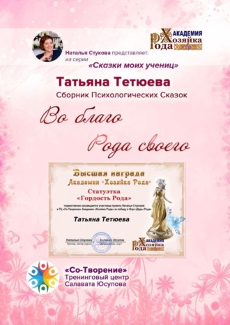 Во благо Рода своего. Сказки моих учениц