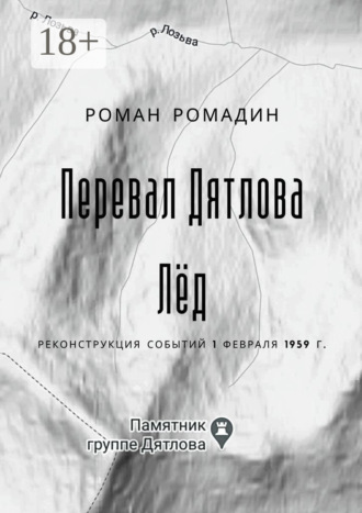 Перевал Дятлова. Лёд