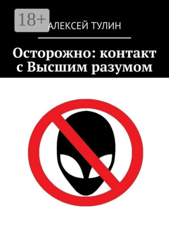 Осторожно: контакт с Высшим разумом