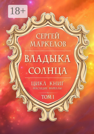 Владыка Солнца. Цикл книг: «Наследие Фареллы». Том 1
