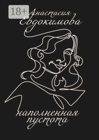 Наполненная пустота