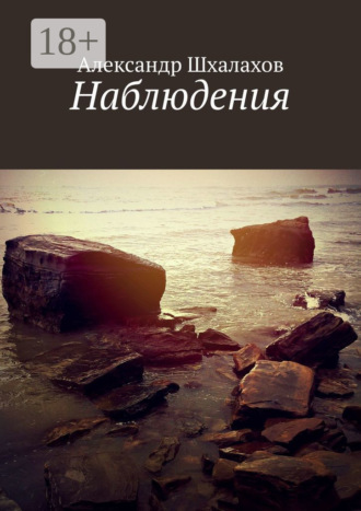 Наблюдения