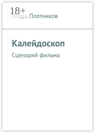 Калейдоскоп. Сценарий фильма