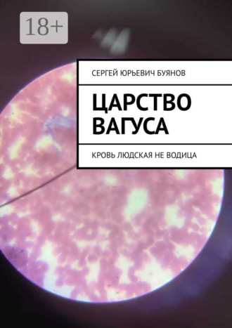 Царство Вагуса. Кровь людская не водица