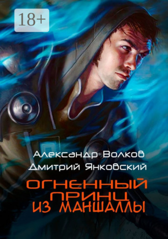 Огненный принц из Маншаллы