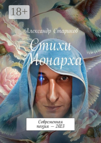 Стихи монарха. Современная поэзия – 2023