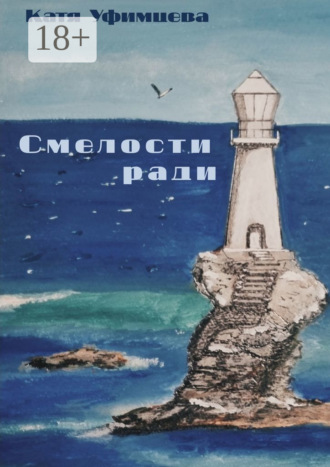 Смелости ради