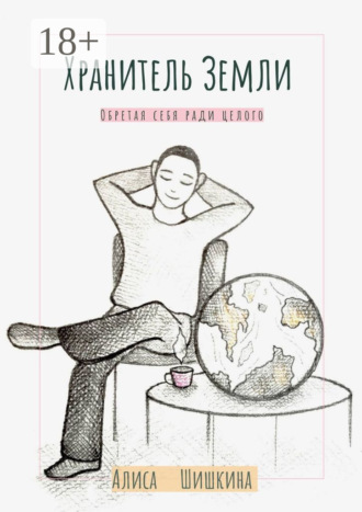 Хранитель Земли. Обретая себя ради целого