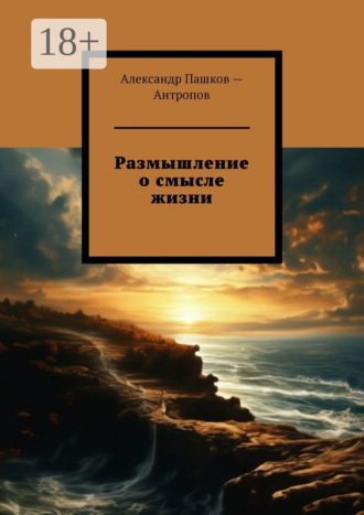 Размышление о смысле жизни