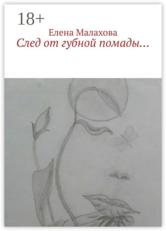 След от губной помады…