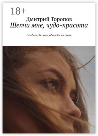 Шепчи мне, чудо-красота. О тебе и обо мне, обо всём на свете