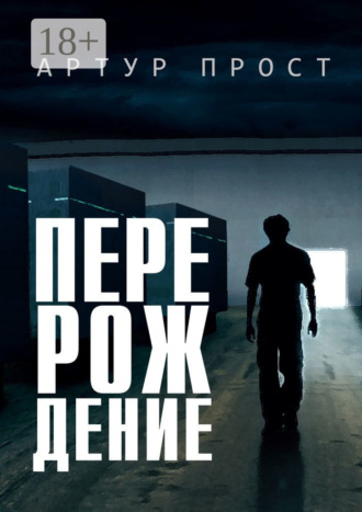 Перерождение