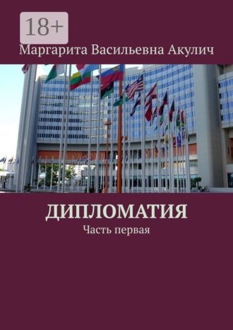 Дипломатия. Часть первая