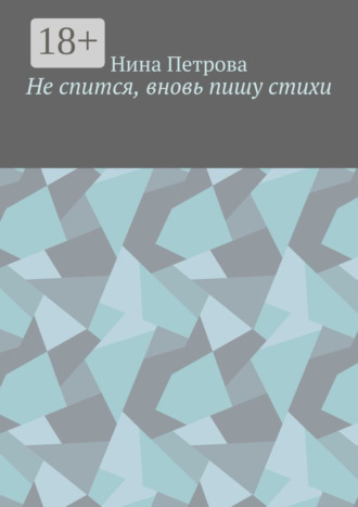 Не спится, вновь пишу стихи