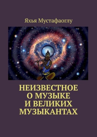 Неизвестное о музыке и великих музыкантах