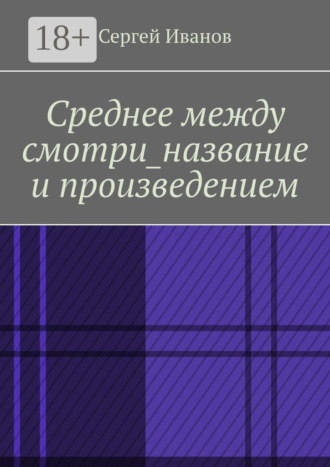 Среднее между смотри_название и произведением