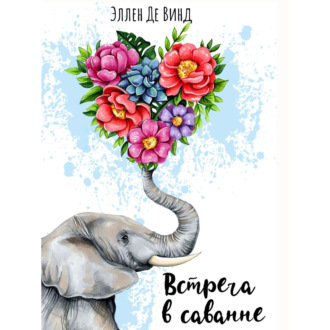 Встреча в саванне