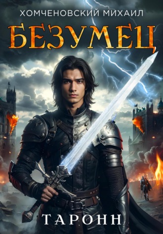 Таронн: безумец