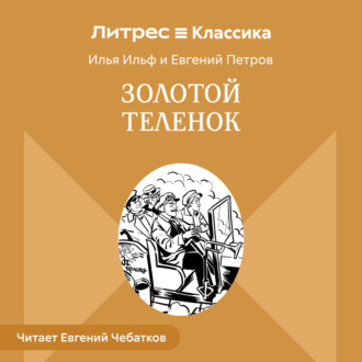 Золотой теленок