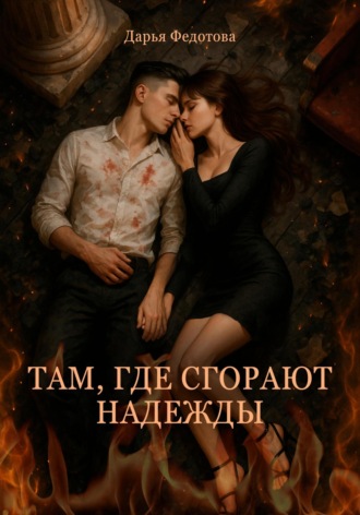 Там, где сгорают надежды