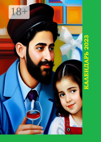 Календарь-2023. Художественный стиль «Современная еврейская живопись»
