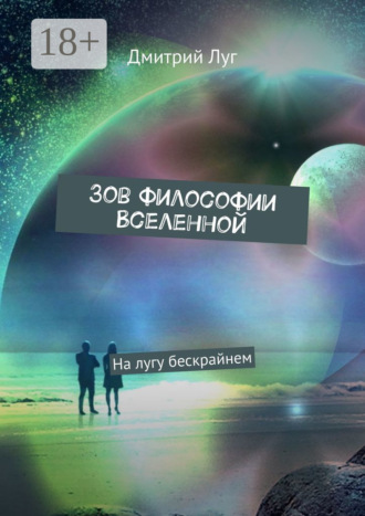 Зов философии Вселенной. На лугу бескрайнем
