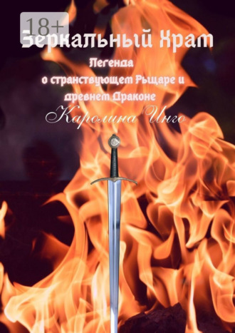 Зеркальный Храм. Легенда о странствующем Рыцаре и древнем Драконе