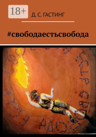 #свободаестьсвобода