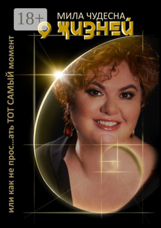 9 жизней. Или как не прос…ать тот самый момент