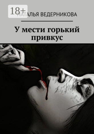 У мести горький привкус