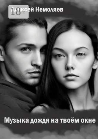 Музыка дождя на твоем окне
