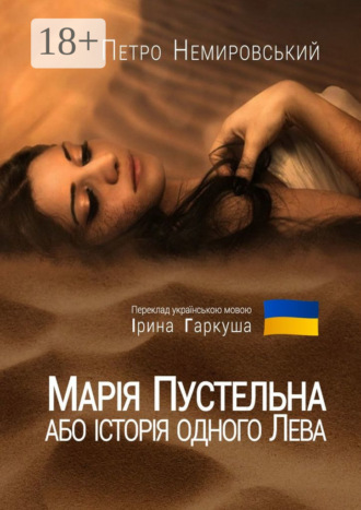Марія Пустельна, або Історія одного лева