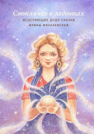 Светлячки в ладошках
