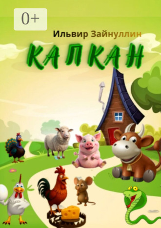 Капкан. Детская сказка в стихах