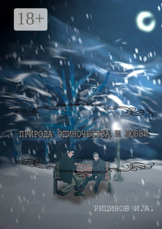 Природа одиночества и любви