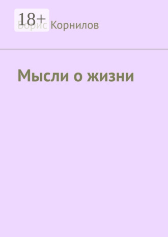 Мысли о жизни