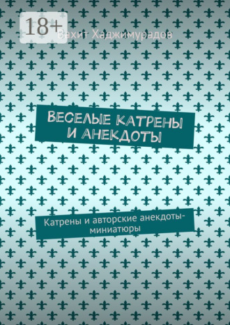 Веселые катрены и анекдоты. Катрены и авторские анекдоты-миниатюры