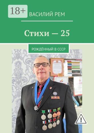 Стихи – 25. Рождённый в СССР