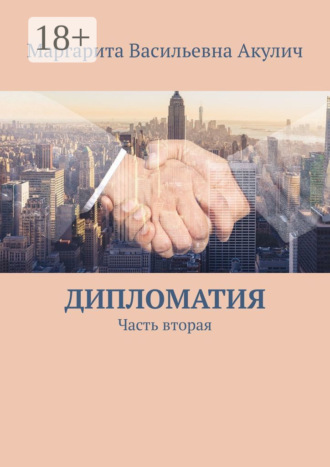 Дипломатия. Часть вторая