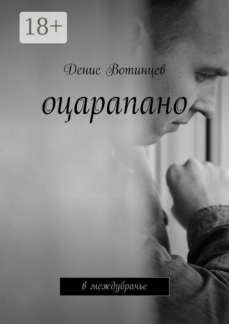 Оцарапано. В междубрачье