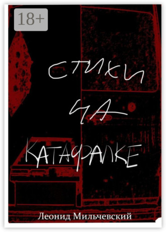 Стихи на катафалке