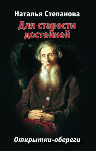 Для старости достойной. Открытки-обереги