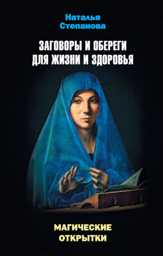 Заговоры и обереги для жизни и здоровья. Магические открытки